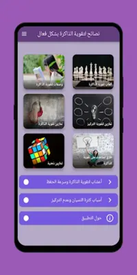 نصائح لتقوية الذاكرة بشكل فعال android App screenshot 5